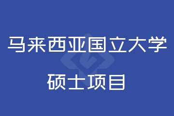 馬來西亞國立大學碩士項目