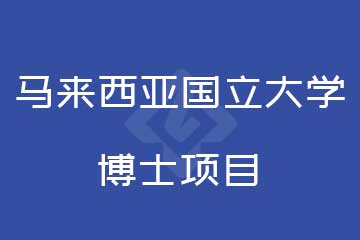 路克斯教育马来西亚国立大学博士项目图片