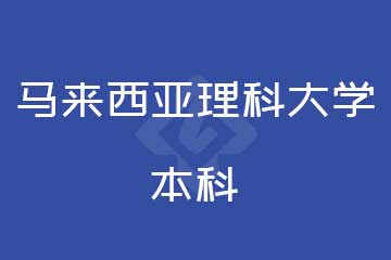 马来西亚理科大学本科