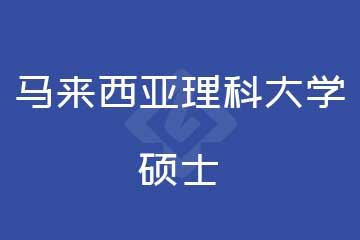 馬來西亞理科大學碩士