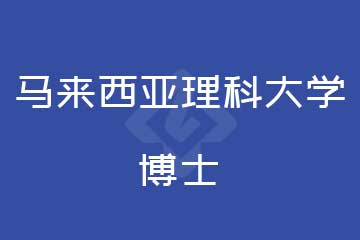 馬來西亞理科大學博士