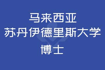 馬來西亞蘇丹伊德里斯大學博士