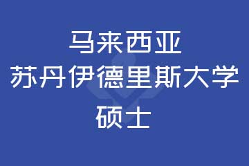 路克斯教育馬來西亞蘇丹伊德里斯大學碩士圖片