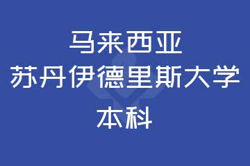 马来西亚苏丹伊德里斯大学本科