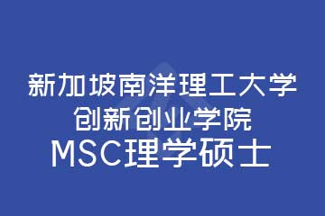 新加坡南洋理工大学创新创业学院MSC理学硕士