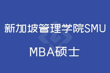 路克斯教育新加坡管理学院SMU MBA硕士图片