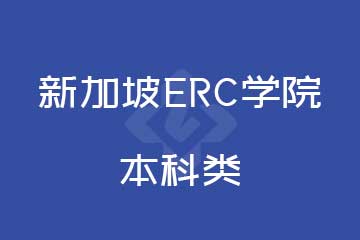 新加坡ERC学院本科