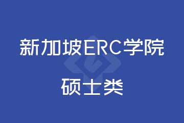 上海新加坡ERC学院—硕士类