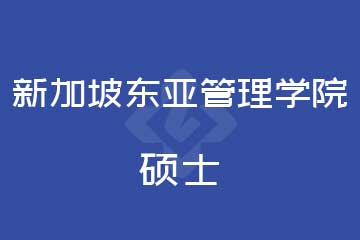 新加坡东亚管理学院硕士