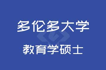 多伦多大学教育学硕士