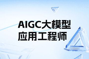 近屿智能AIGC大模型应用工程师课程图片