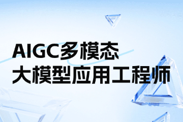 近屿智能AIGC多模态大模型应用工程师课程图片