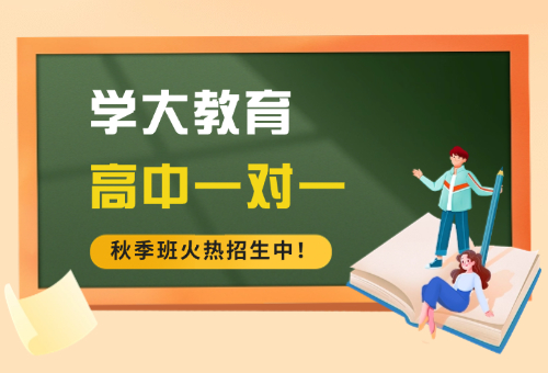 惠州学大教育高中一对一辅导，真的很不错！