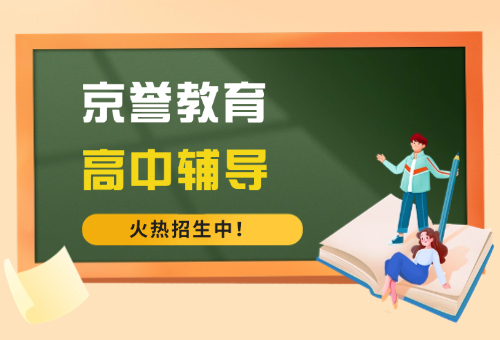 揭秘！京誉教育高中辅导收费贵不贵？