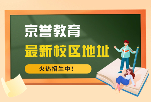 廣州京譽教育最新校區(qū)地址更新！