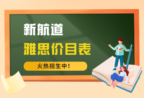 2024福州新航道雅思培训价目表更新！