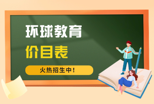 更新！广州环球教育收费揭秘！