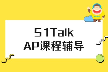 51Talk51Talk  AP課程輔導(dǎo)圖片