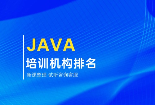 Java培训班学费一般多少？（24更新版）