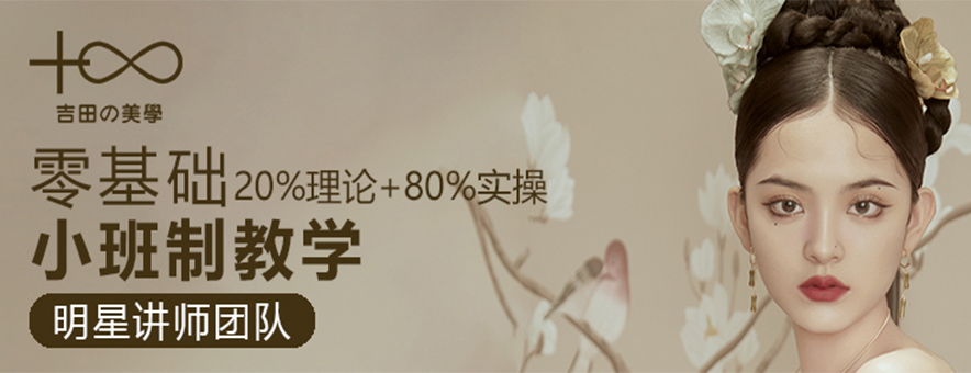 吉田美學(xué)形象設(shè)計(jì)藝術(shù)學(xué)校banner