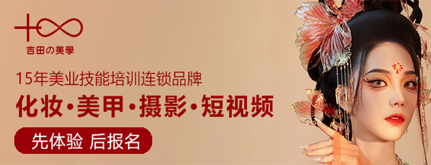 吉田美學(xué)形象設(shè)計(jì)藝術(shù)學(xué)校banner