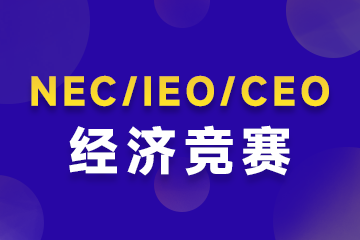 上海環(huán)球教育上海NEC/IEO/CEO經(jīng)濟競賽課程圖片