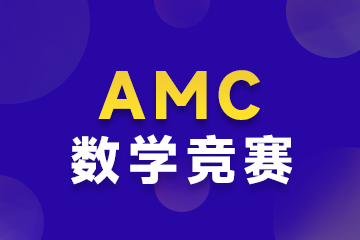 上海AMC数学竞赛规划课程