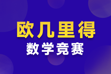 上海环球教育上海欧几里得数学竞赛规划课程图片