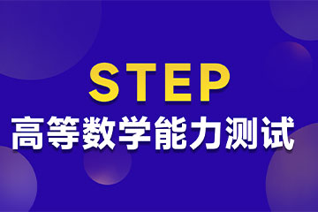 上海上海STEP考试辅导课程