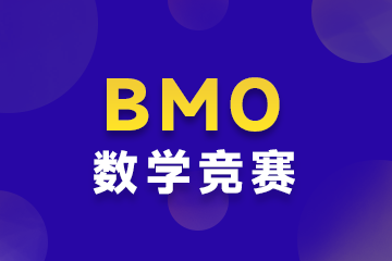 上海上海BMO竞赛课程