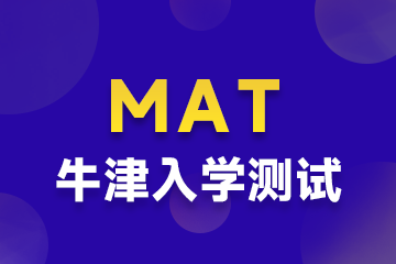 上海環(huán)球教育上海MAT(牛津劍橋入學(xué)測(cè))課程圖片