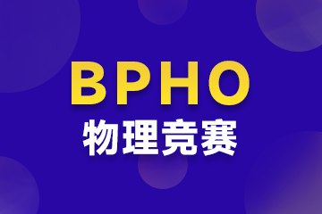 上海環(huán)球教育上海BPHO(物理競賽)課程圖片