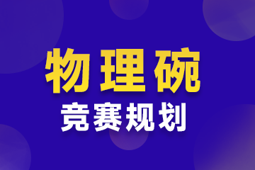 上海環(huán)球教育上海物理碗競賽規(guī)劃課程圖片