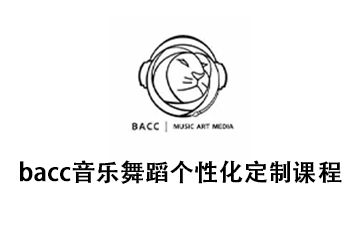 bacc音樂(lè)舞蹈?jìng)€(gè)性化定制課程