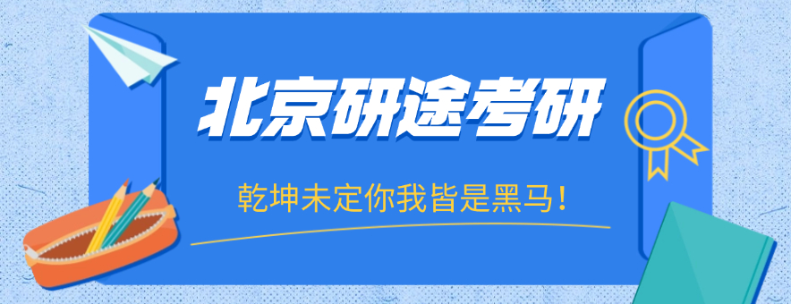 北京研途考研banner