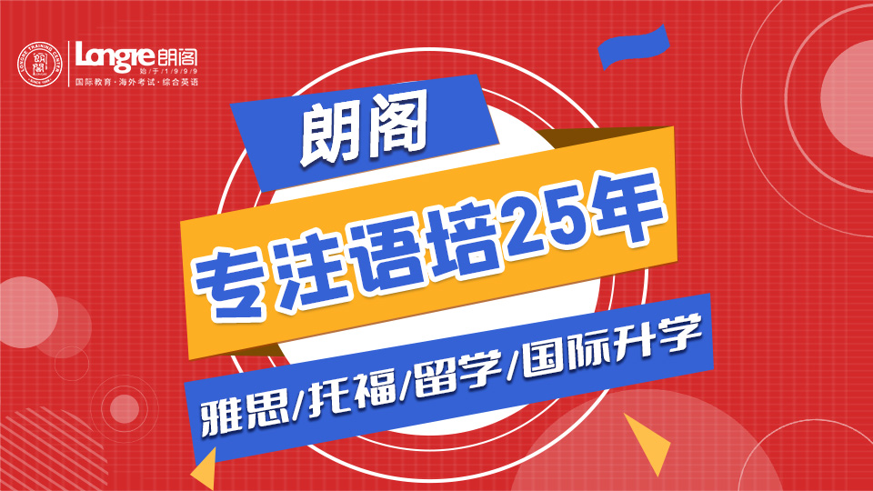 杭州雅思培訓班哪里好？杭州朗閣外語培訓中心怎么樣？