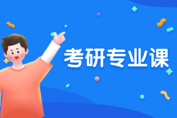 北京研途考研專業(yè)課程