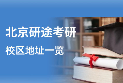 北京研途考研校区地址在哪？地址更新一览