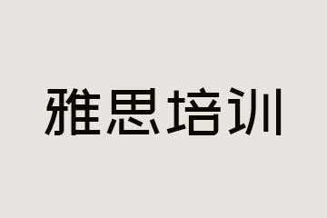 比邻主义留学雅思培训图片