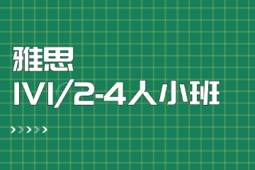 天津雅思培训