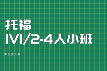 天津托福培訓(xùn)