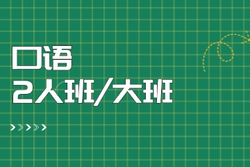 天津英語口語培訓