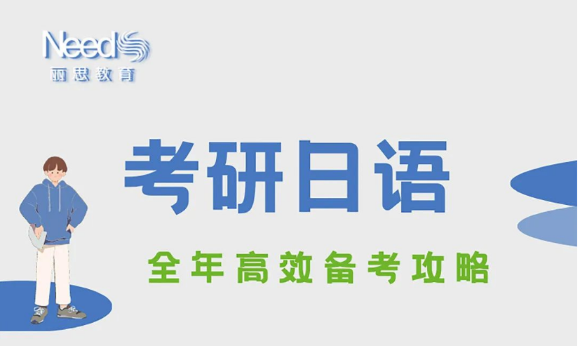 2025年考研時(shí)間定了！日語如何高效備考？