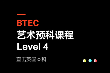 一文了解！SIA國(guó)際藝術(shù)教育BTEC預(yù)科培訓(xùn)課程