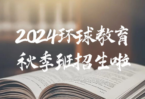 快看！2024合肥环球教育雅思培训秋季班来啦！