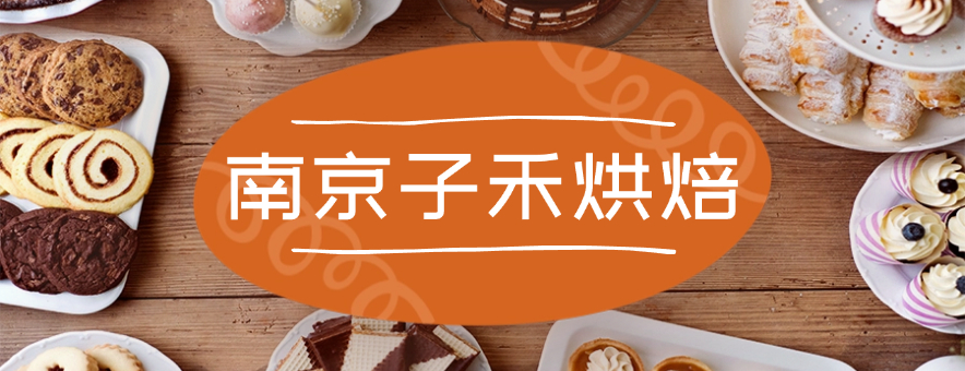 南京子禾烘焙学校banner