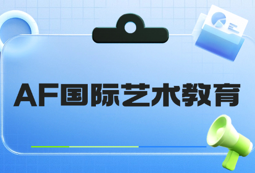 藝術留學來成都AF國際藝術教育！專業(yè)靠譜！