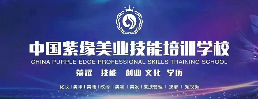 紫缘化妆学校banner