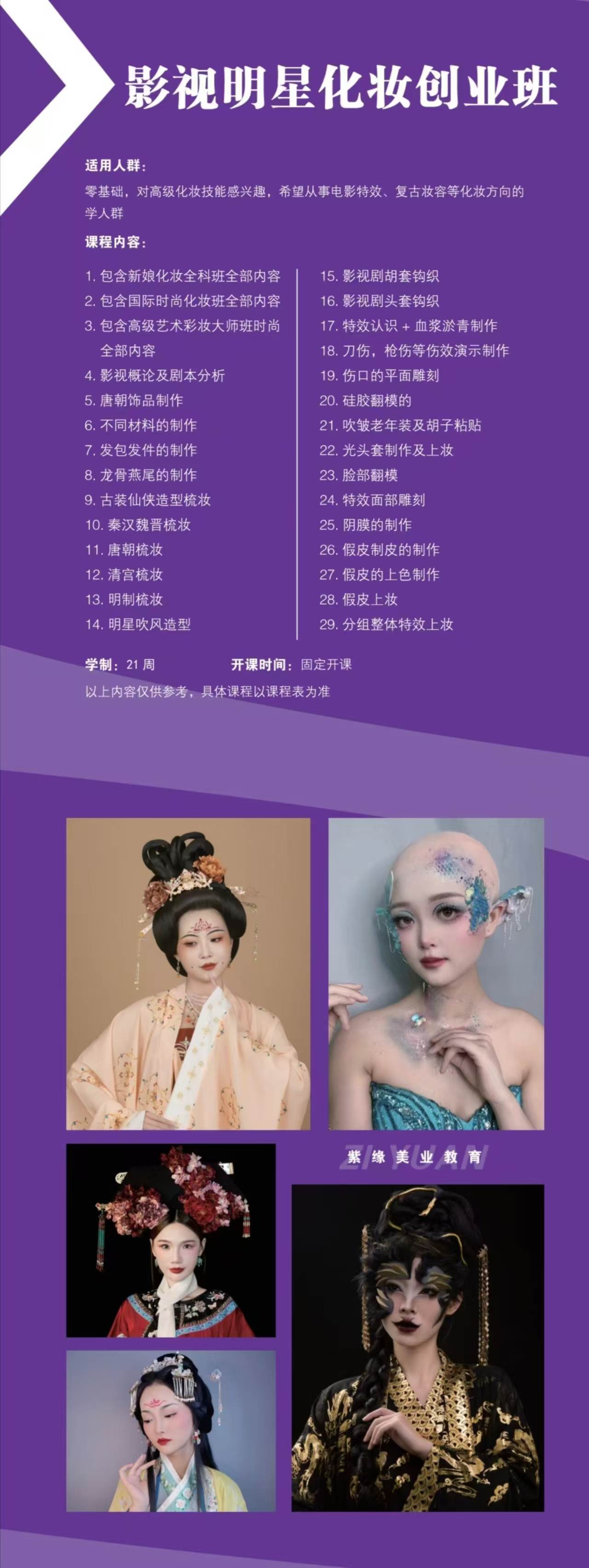 鄭州紫緣化妝學(xué)校影視明星化妝創(chuàng)業(yè)班