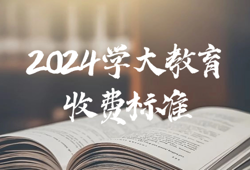 2024南通學(xué)大教育收費(fèi)標(biāo)準(zhǔn)曝光！